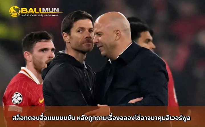 ดูบอลสด สล็อทตอบสื่อแบบขบขัน หลังถูกถามเรื่องอลองโซ่อาจมาคุมลิเวอร์พูล